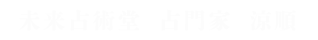 お仕事占いなら　静岡　未来占術堂